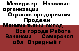 Менеджер › Название организации ­ Holiday travel › Отрасль предприятия ­ Продажи › Минимальный оклад ­ 35 000 - Все города Работа » Вакансии   . Самарская обл.,Отрадный г.